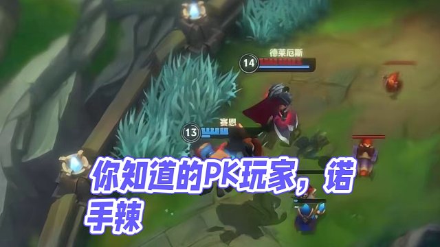 诺手：你没完了是不！？#英雄联盟