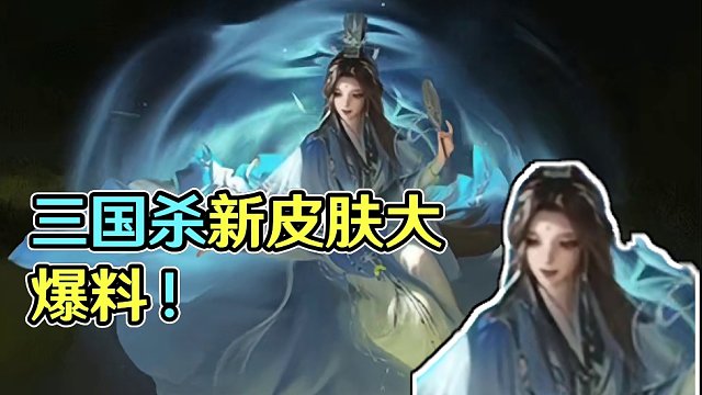 三国杀十周年新皮肤爱了吗？