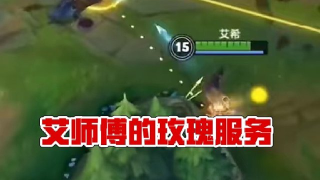 艾师傅为你服务！#英雄联盟