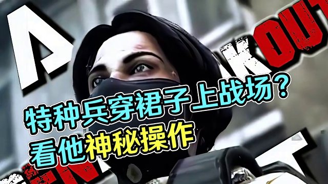 《你见过穿着裙子上战场的特种兵吗？》
