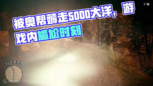 游戏内的尴尬时刻究竟能有多尴尬？被奥帮一次性打劫走5000大洋 #荒野大镖客2 #steam游戏 #