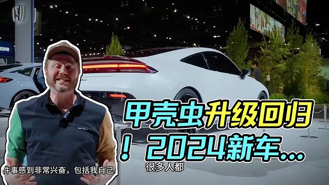 2024年国际新车速递！跑车大升级！SUV当道！ 甲壳虫升级回归！你最期待哪款车？#汽车 #2024