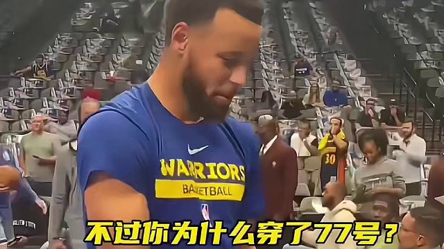 “优质偶像！库里：拿着我的球鞋 穿着77号球衣是什么意思……”#库里 #勇士 #优质偶像 #篮球有温