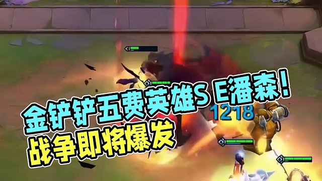 金铲铲福星2024即将返场的5费英雄