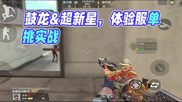 CF手游：鼓龙&超新星铲子，体验服单挑实战 #cf手游 #cf手游龙映山海 #游戏嘉年华 #火线激励