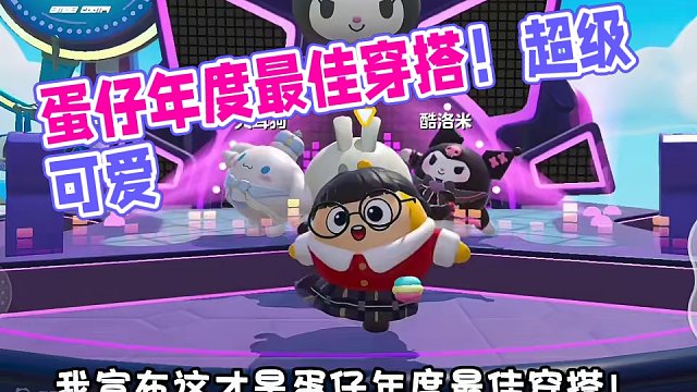 蛋仔年度最佳穿搭！ 真的超级可爱！#蛋仔派对 #共创蛋仔时代