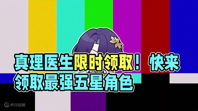 真理医生领取方式和领取时间一览
#真理医生 #崩坏星穹铁道 #庸与神的冠冕