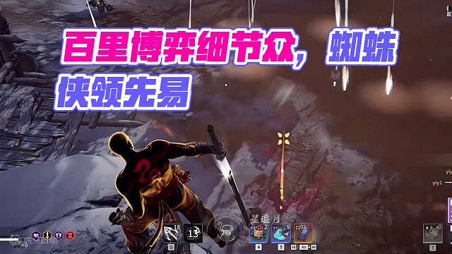 全是细节！Spider一手“白给”式博弈遥遥领先！#永劫无间 #永劫无间蜘蛛侠 #永劫无间武道无穷 