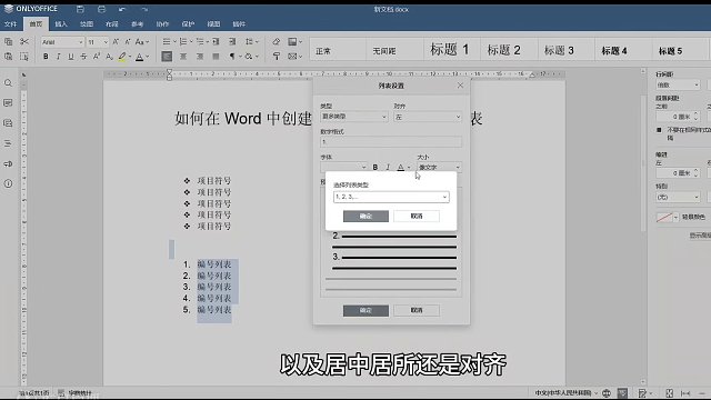 如何在Word中创建项目符号？