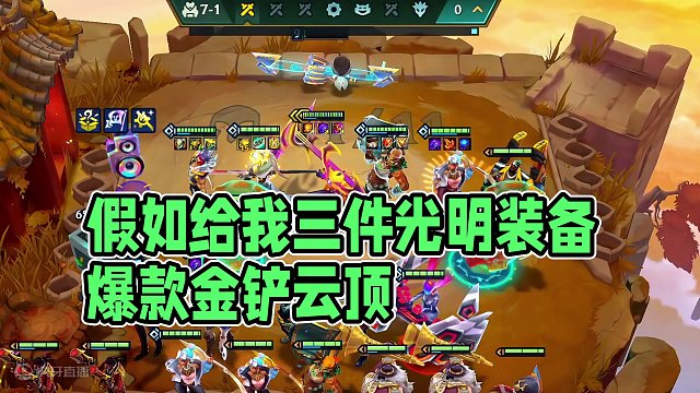 假如给我三件光明装备#金铲铲之战 #云顶之弈