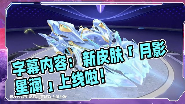 【橘长爆料】1月20日全新赛车皮肤「月影 星澜」首发上线！
#QQ飞车手游 #橘长爆料 #游戏流量风