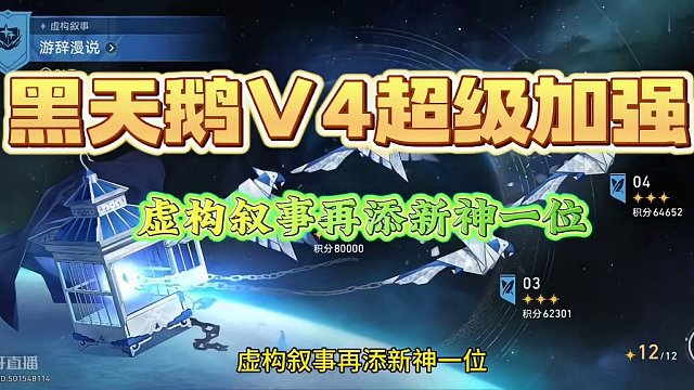 黑天鹅V4超级加强，虚构叙事再添新神一位 #崩坏星穹铁道 #黑天鹅 #黑天鹅v4