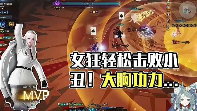 满配女狂到底有多强？ 小丑？轻轻松~#命运方舟疯狂派对 #女狂