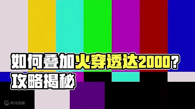 火神大成，如何叠加火穿透达2000的详细拆分！ #妄想山海 #妄想山海火穿透叠加方式 #妄想山海攻略
