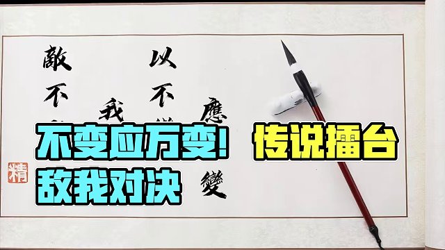 敌不动，我不动，以不变，应万变！#香肠派对周星星 #传说擂台