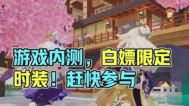 【福利】双节同庆，9月25日-10月6日参与游戏内测，等级满20级送限定时装哦！龙宝们，抓紧时间白嫖