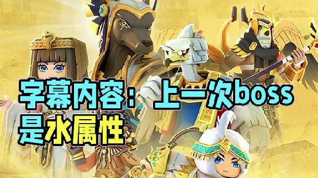 炽炎沙漠，boss曝光，所以你们猜到了boss是什么属性了吗#龙与家园 #游戏日常 #游戏中的瞬间 