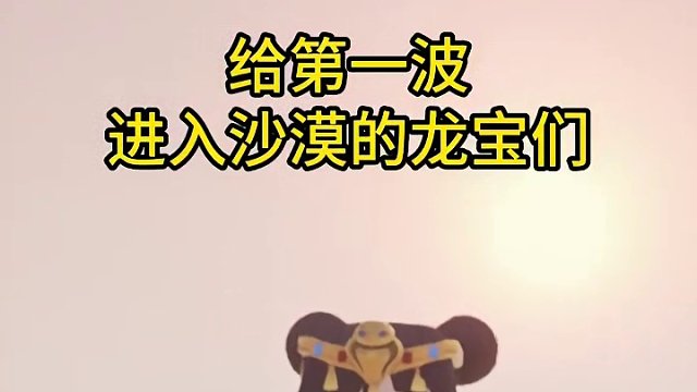 炽炎沙漠已开启，恭喜这几位龙宝获得走走的神秘礼物#龙与家园 #炽炎沙漠