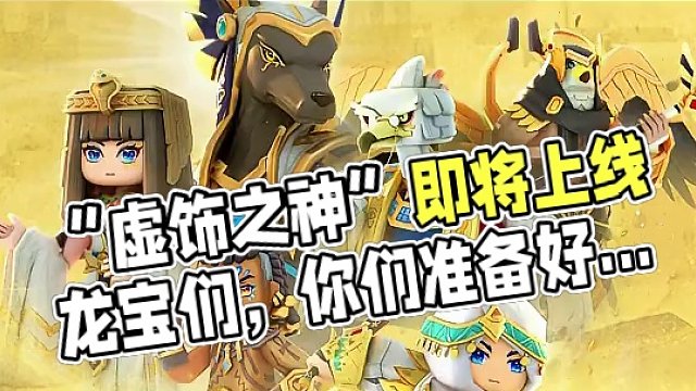 “虚饰之神”即将上线，龙宝们，你们准备好了吗#龙与家园 #版本更新