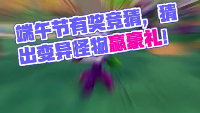 龙宝们，有奖竞猜啦，我不会告诉大家，端午boss不是河马，评论区留下怪物名+游戏uid#龙与家园  