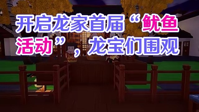 龙家首届“鱿鱼活动”，龙宝们快来围观！！！活动地点：家园463