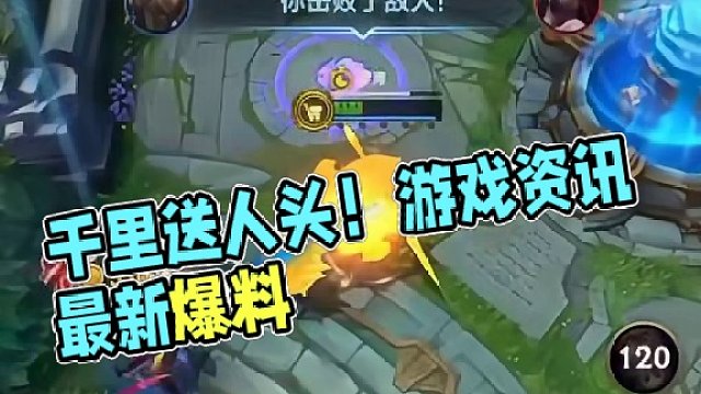 好家伙，千里送人头啊！