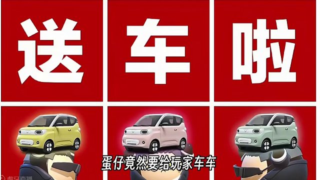 蛋仔你疯了吧！居然要给玩家送车#蛋仔派对 #蛋愿有你  ##蛋仔炸裂地图  #共创蛋仔时代  #游戏