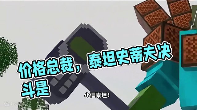 我的世界《马桶村民入侵4》：僵尸泰坦登场，泰坦史蒂夫能否应对 #mc不灭 #我的世界 #游戏解说