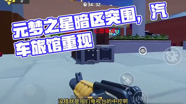 元梦之星还能玩暗区？电视台，汽车旅馆都有？ #元梦之星 #暗区突围