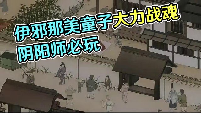 【阴阳师御魂】伊邪那美的专属御魂一一元兴寺 #阴阳师 #阴阳师手游 #我们一起玩过的阴阳师 #伊邪那