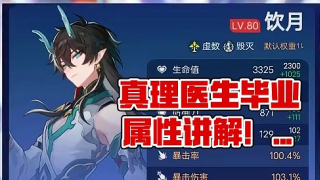 【星穹铁道】真理医生毕业级遗器属性与配队讲解！套装选择的伤害差异！为什么希儿饮月银枝百暴是最好的？#