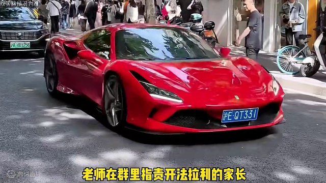 家长开法拉利接孩子放学，结果当天晚上被踢出家长群！#法拉利 #超跑 #汽车￼