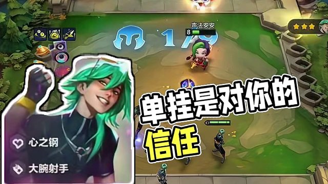 单挂是对你的信任#金铲铲强音对决