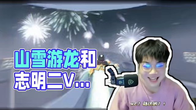 山雪游龙和志明二V会发生什么故事？ 