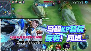 馬超天花板詞窮與網(wǎng)絡(luò)女神KP塌房事件具體始末，到底是誰的問題更大？