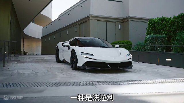 为什么法拉利这么有底气呢 #法拉利