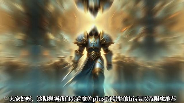 魔兽世界plus探索赛季服P1奶骑骑各部位BIS装及附魔 #魔兽世界plus #魔兽世界 #奶骑 #