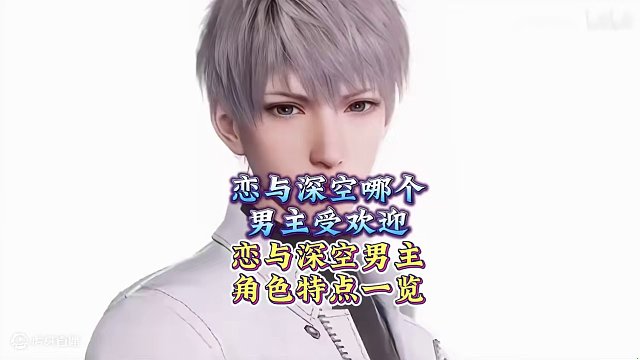 恋与深空哪个男主受欢迎 恋与深空男主角色特点一览 恋与深空哪个男主受欢迎 恋与深空男主角色特点一览#