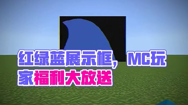 #我的世界 红绿蓝到展示框会发生什么？