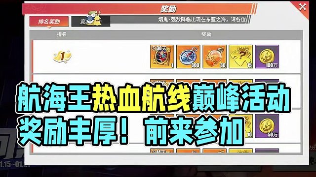问鼎巅峰活动今晚19点开启，船长们记得准时参加#航海王热血航线 #热血航线凯罗特登场 #手游推荐 #
