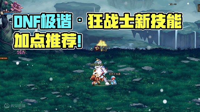DNF当前版本最新极谐·狂战士技能加点及护石符文推荐 #地下城与勇士 #dnf红眼 #旭旭宝宝 #d
