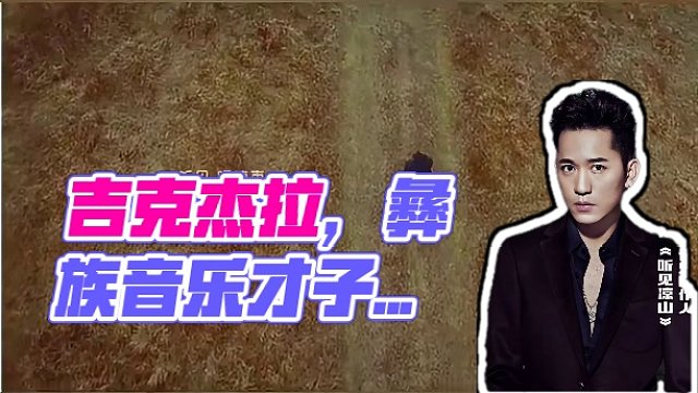 彝族流行音乐唱作人：吉克杰拉。将在1月20号登上#拳峰勇士之路冕宁搏击明星演唱会 的舞台，敬请期待！