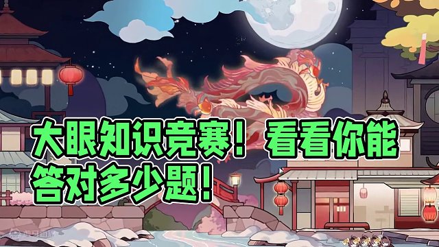 大眼知识竞赛！看看你能答对多少题！【深空之眼】