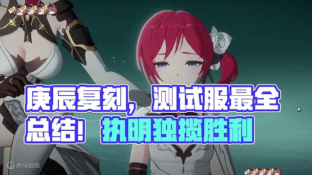 执明来了！庚辰复刻！2.9测试服最全总结！【深空之眼】