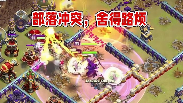 众所周知部落冲突是部动漫 #部落冲突