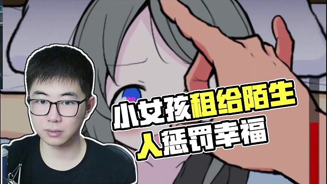 小女孩被母亲租给陌生人？请求你惩罚她《可爱能被破坏》P3