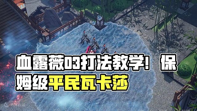 【白荆回廊】血露薇03平民瓦卡莎保姆级打法教学视频 #白荆回廊