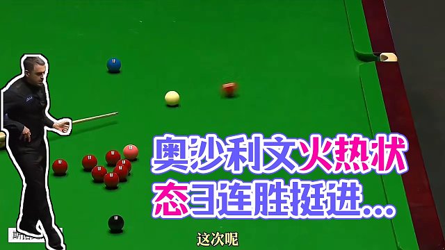 2024大奖赛：奥沙利文拒绝退赛，闪电3连鞭4-2击败庞俊旭，挺进16强 #奥沙利文 #斯诺克 #台
