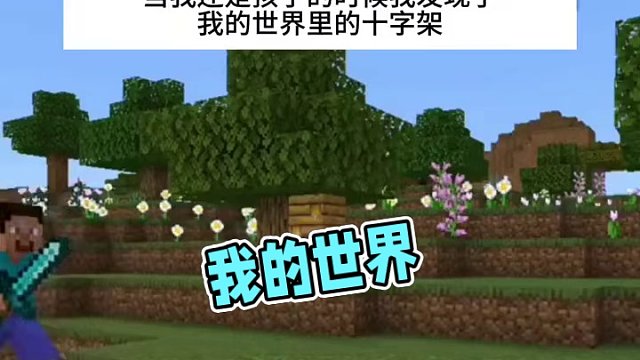 #Minecraft #我的世界