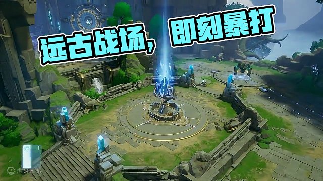 玩法展示丨「远古战场」1月17日正式上线！
#晶核coa #上晶核即刻暴打 #晶核远古战场